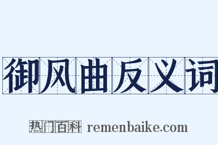 御风曲反义词是什么意思的图片